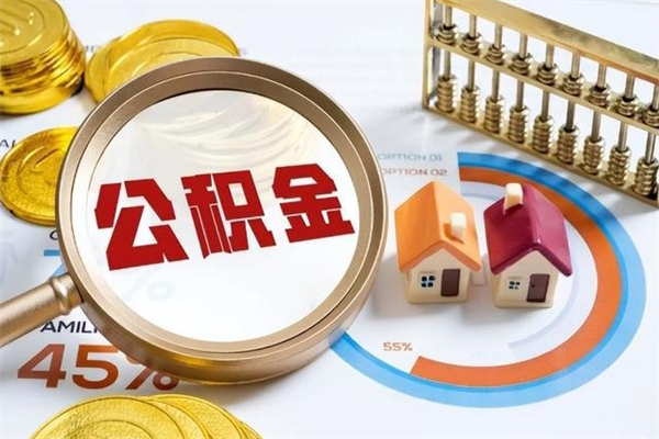 青州2025年公积金怎么提取（青州手头紧怎么提取公积金）
